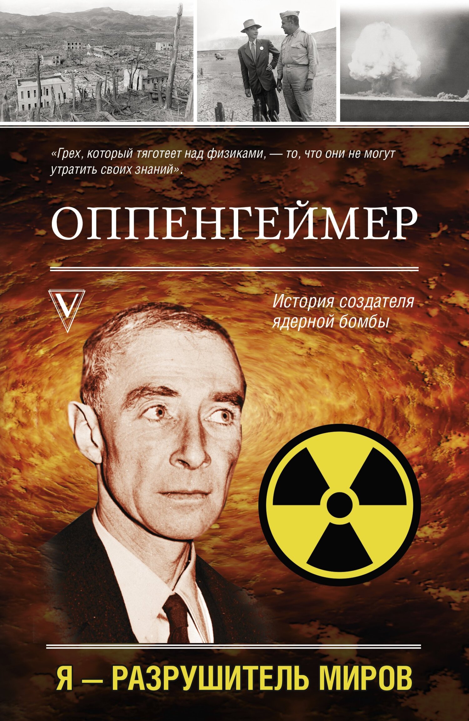 читать Оппенгеймер. История создателя ядерной бомбы