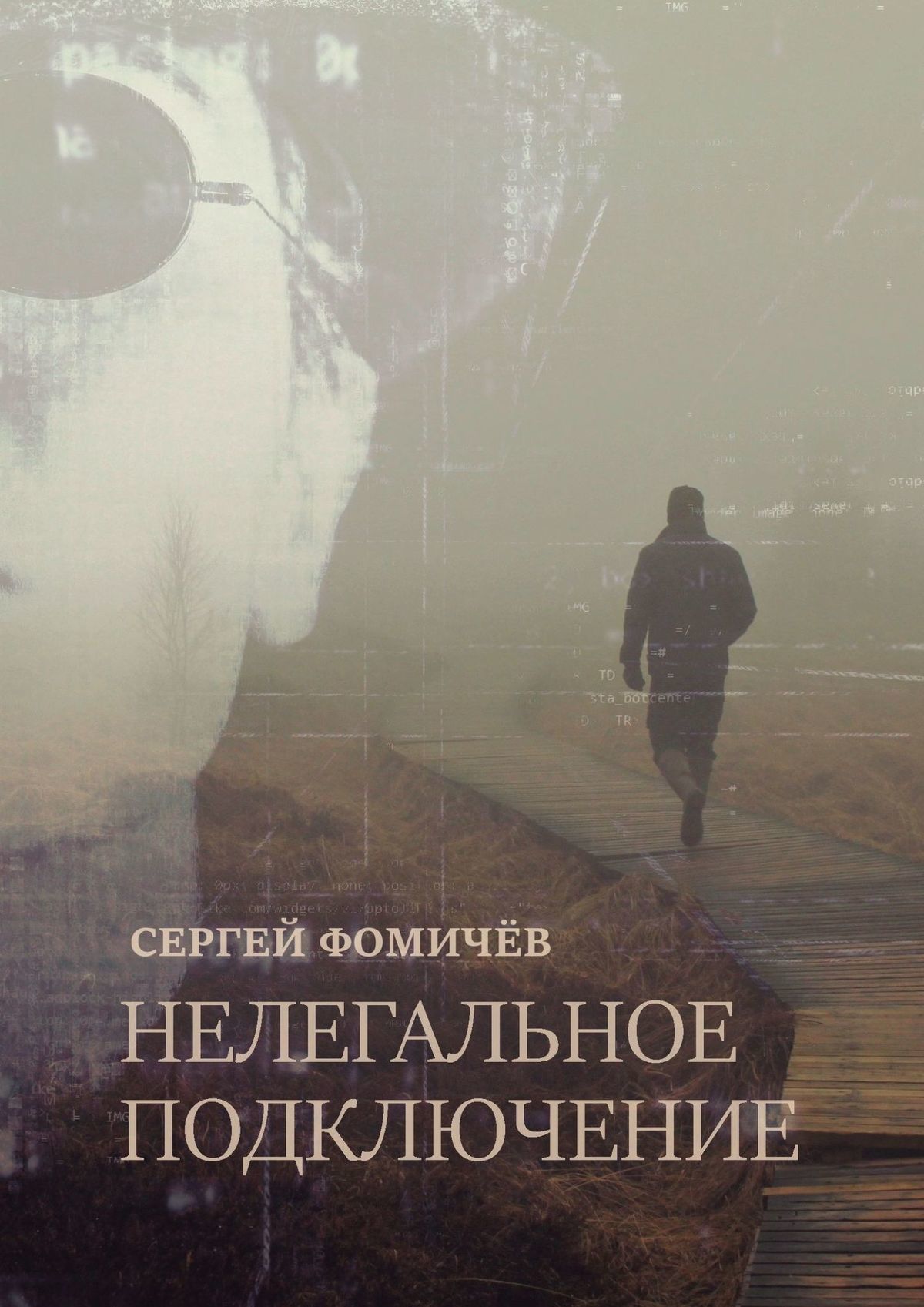 читать Нелегальное Подключение