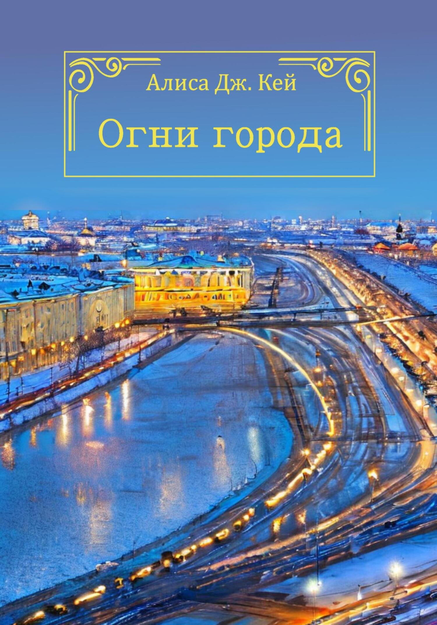 читать Огни города
