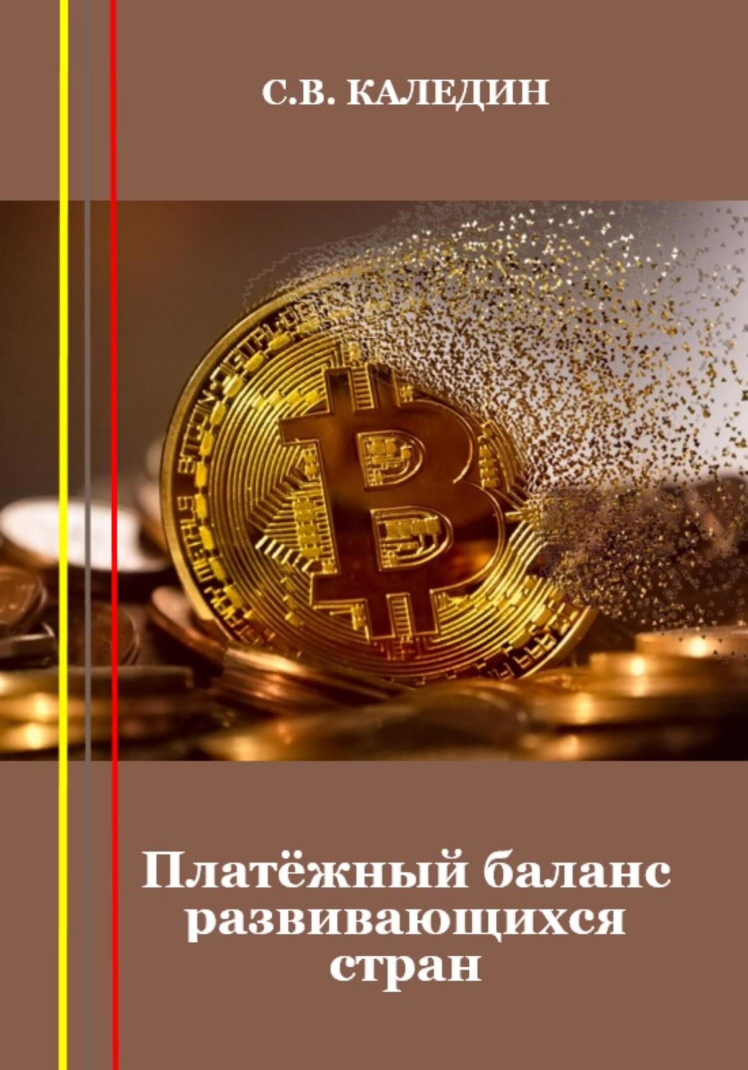 читать Платёжный баланс развивающихся стран