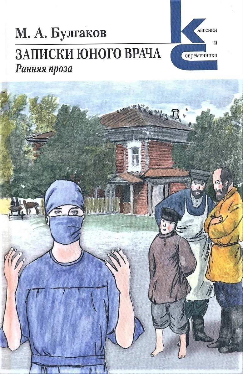 читать Записки юного врача. Ранняя проза