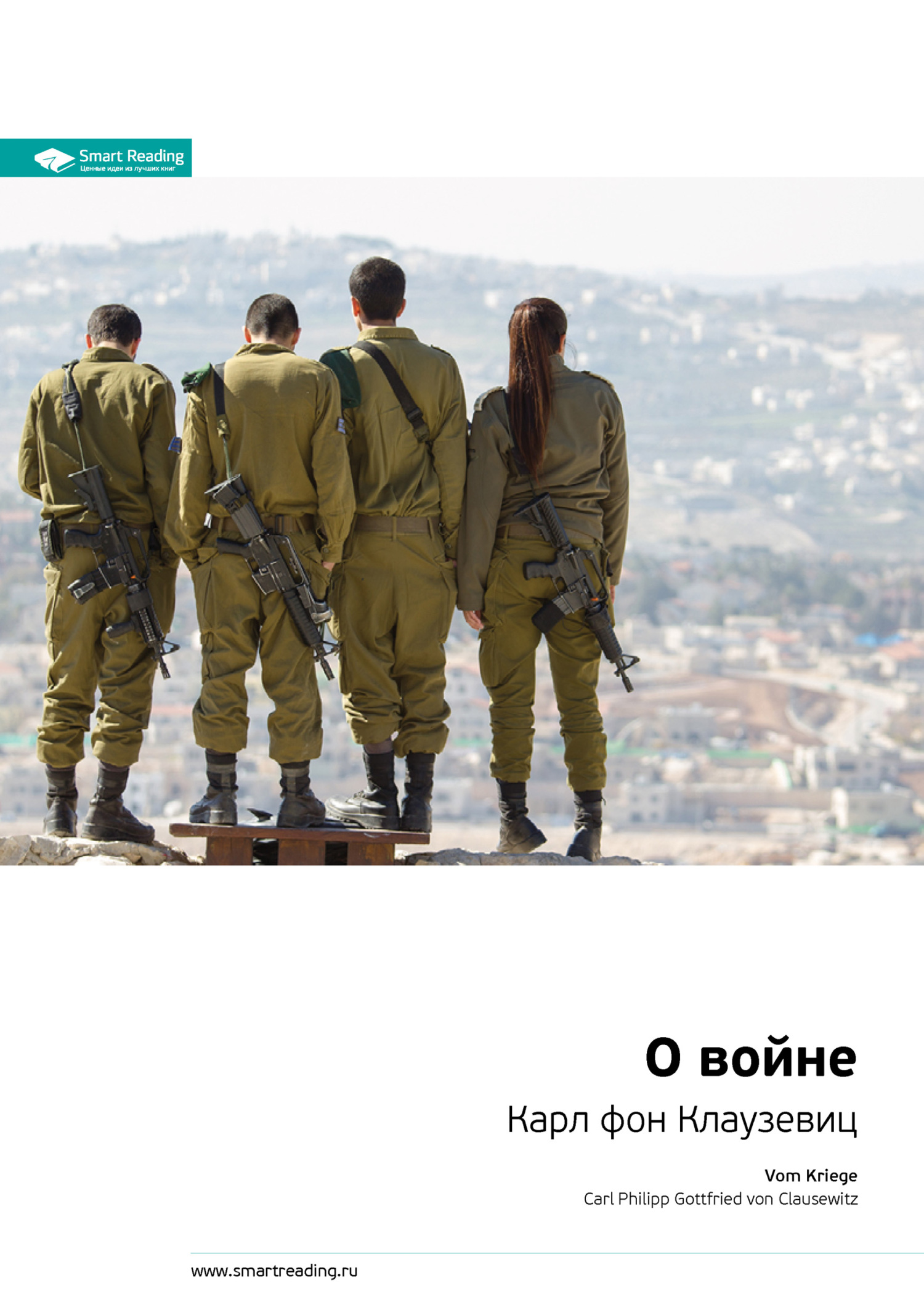 читать Ключевые идеи книги: О войне. Карл фон Клаузевиц