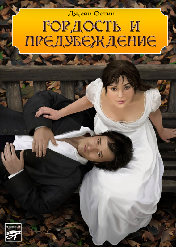читать Гордость и предубеждение