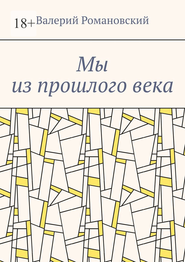 читать Мы из прошлого века