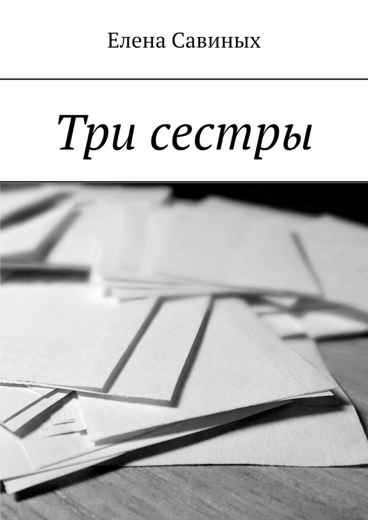 читать Три сестры