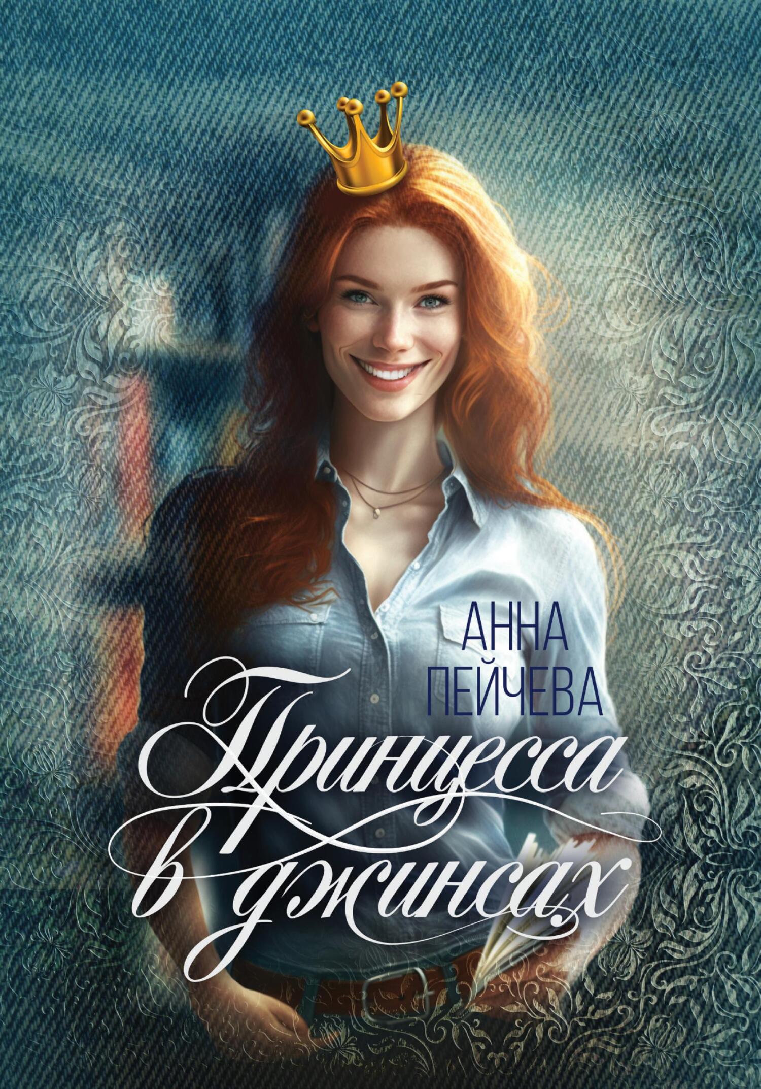 читать Принцесса в джинсах