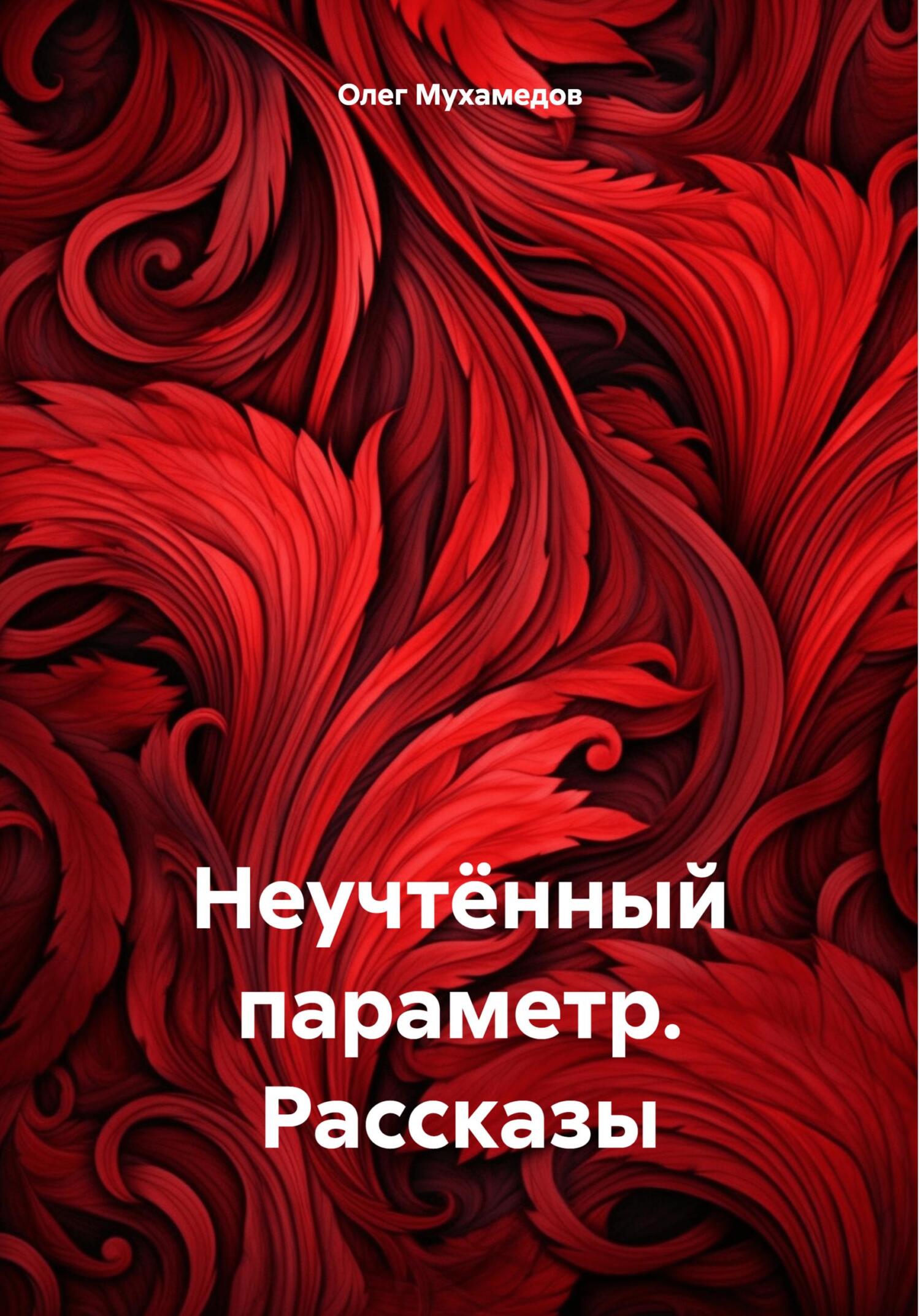 читать Неучтённый параметр. Рассказы