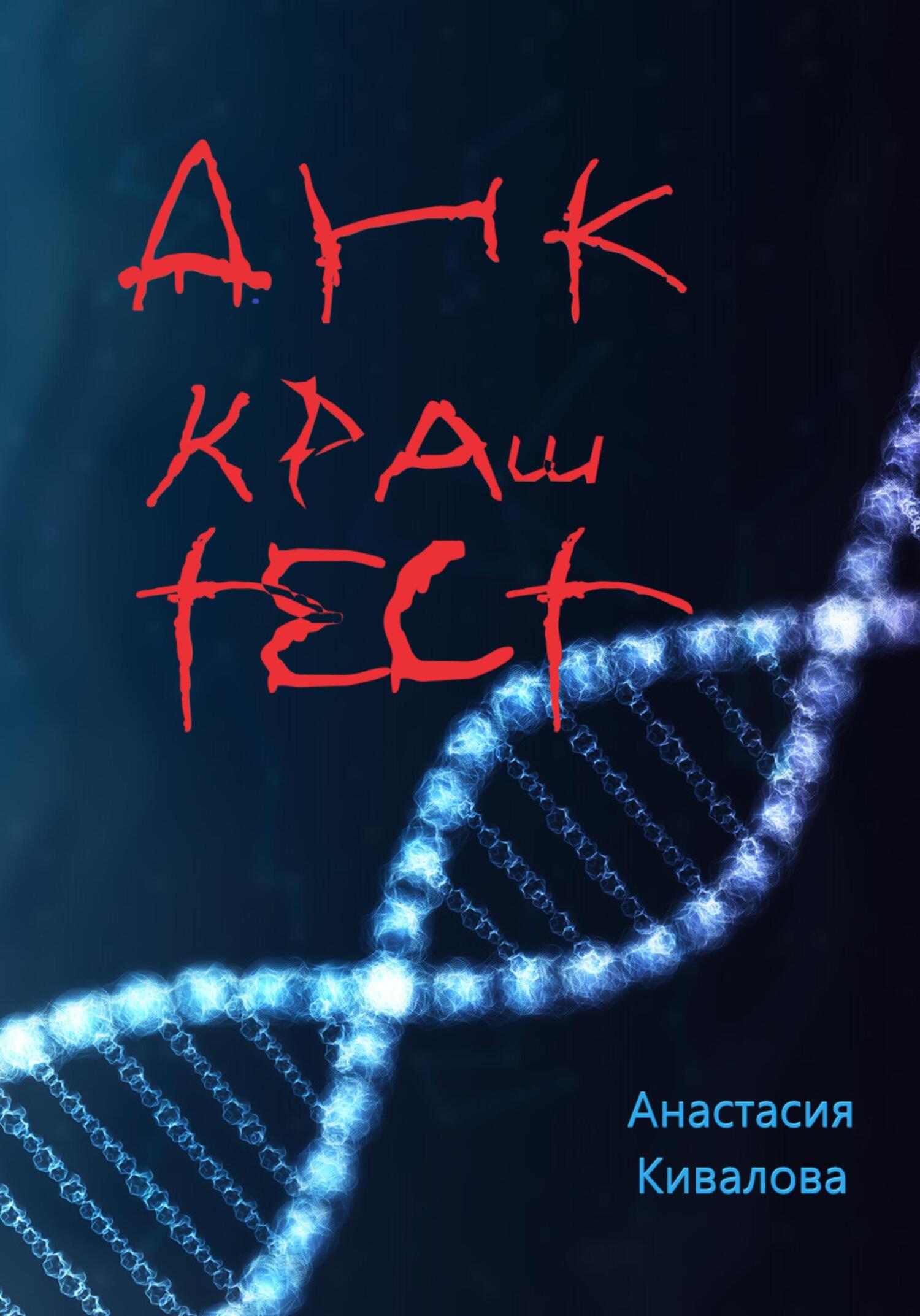 читать ДНК краш-тест