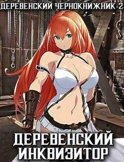 читать Деревенский инквизитор