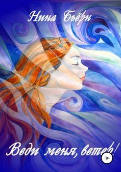 читать Веди меня, ветер!