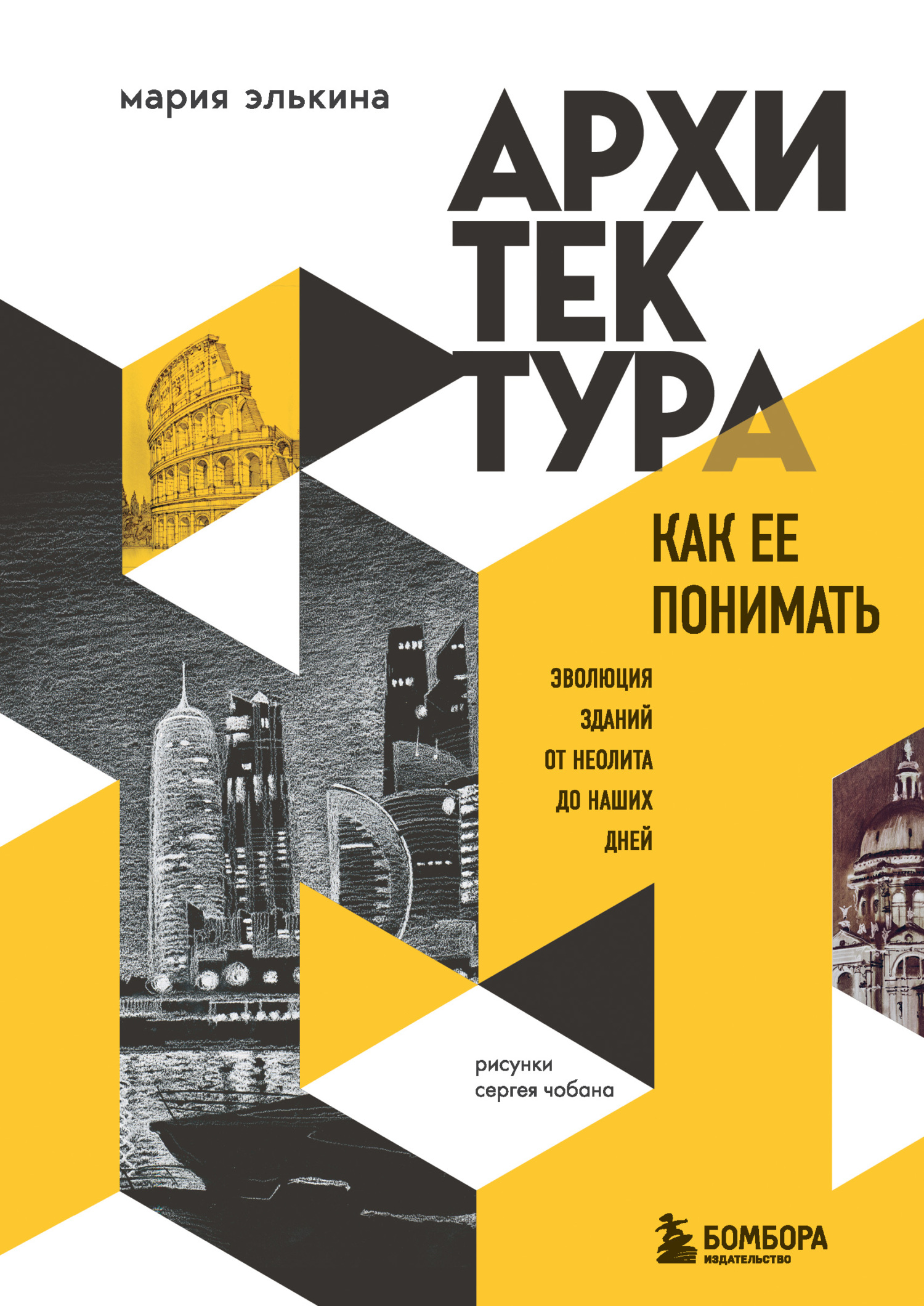 читать Архитектура. Как ее понимать. Эволюция зданий от неолита до наших дней