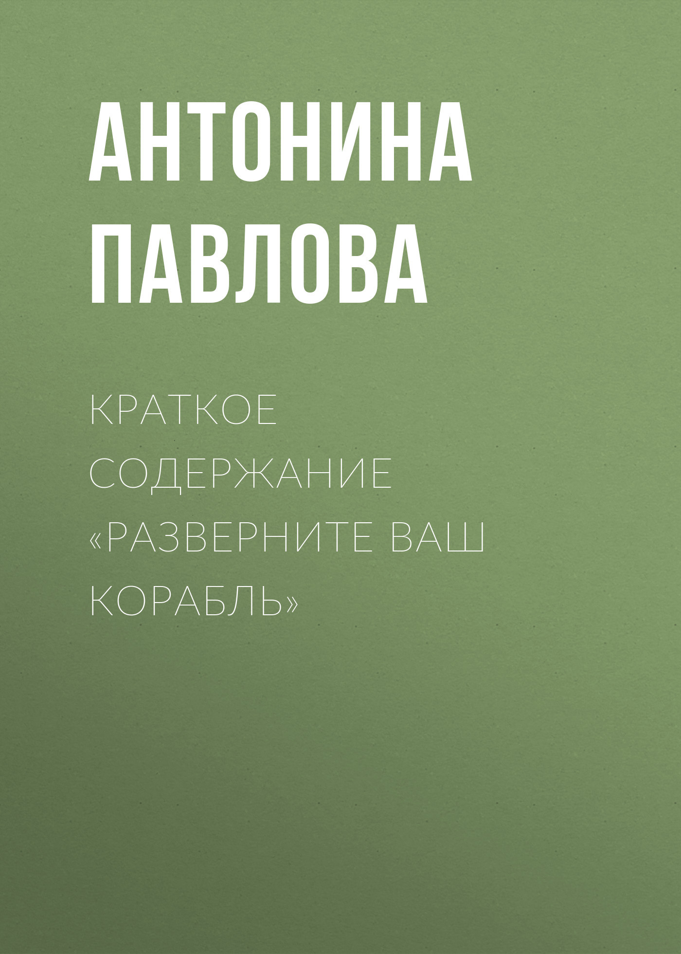 читать Краткое содержание «Разверните ваш корабль»