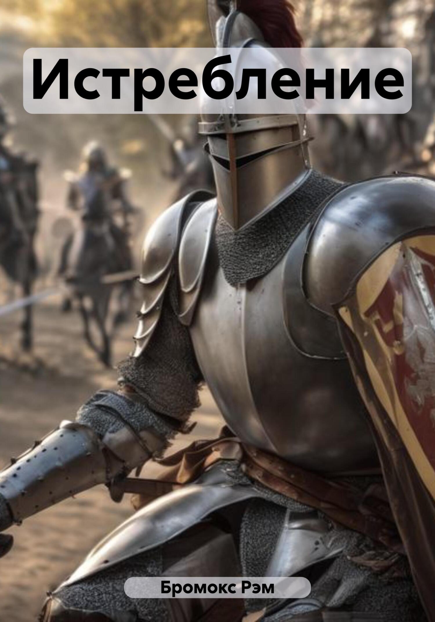 читать Истребление