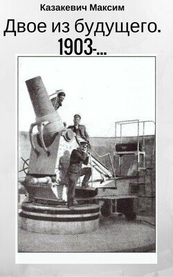 читать Двое из будущего. 1903 -