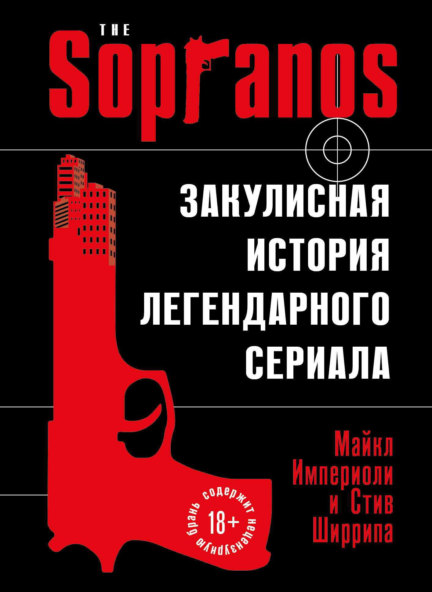 читать Сопрано. Закулисная история легендарного сериала