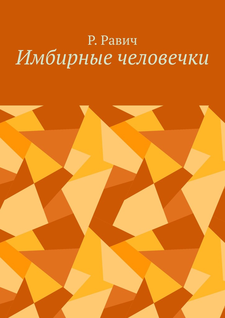 читать Имбирные человечки