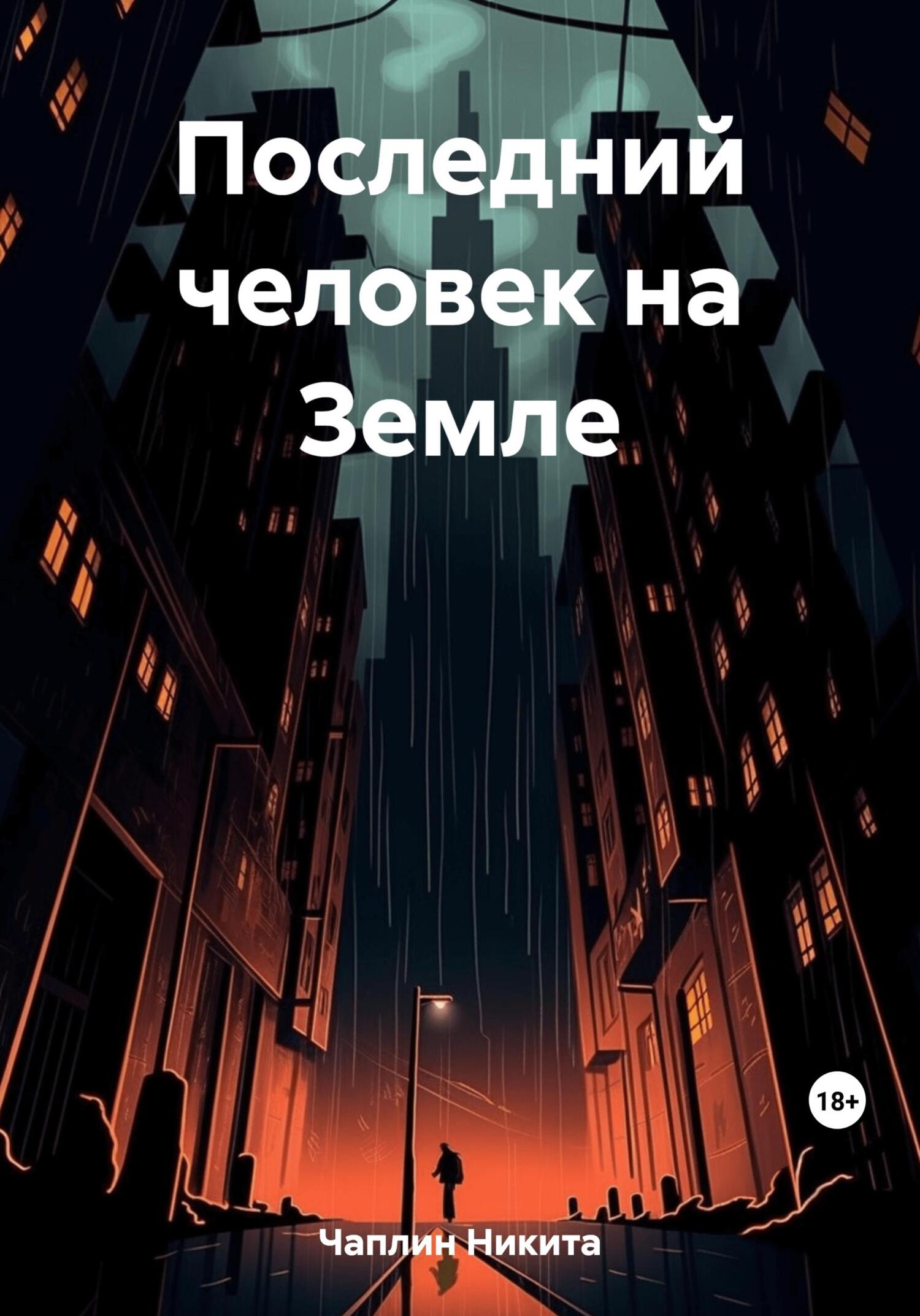читать Последний человек на Земле