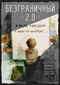 читать Безграничный 2.0
