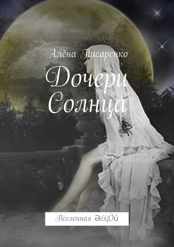 читать Дочери Солнца. Вселенная Әćś¡Òủ