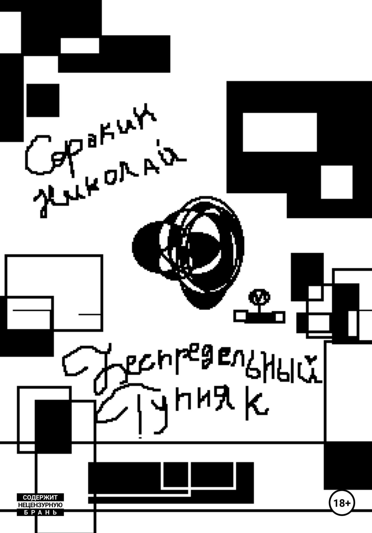 читать Беспредельный тупняк