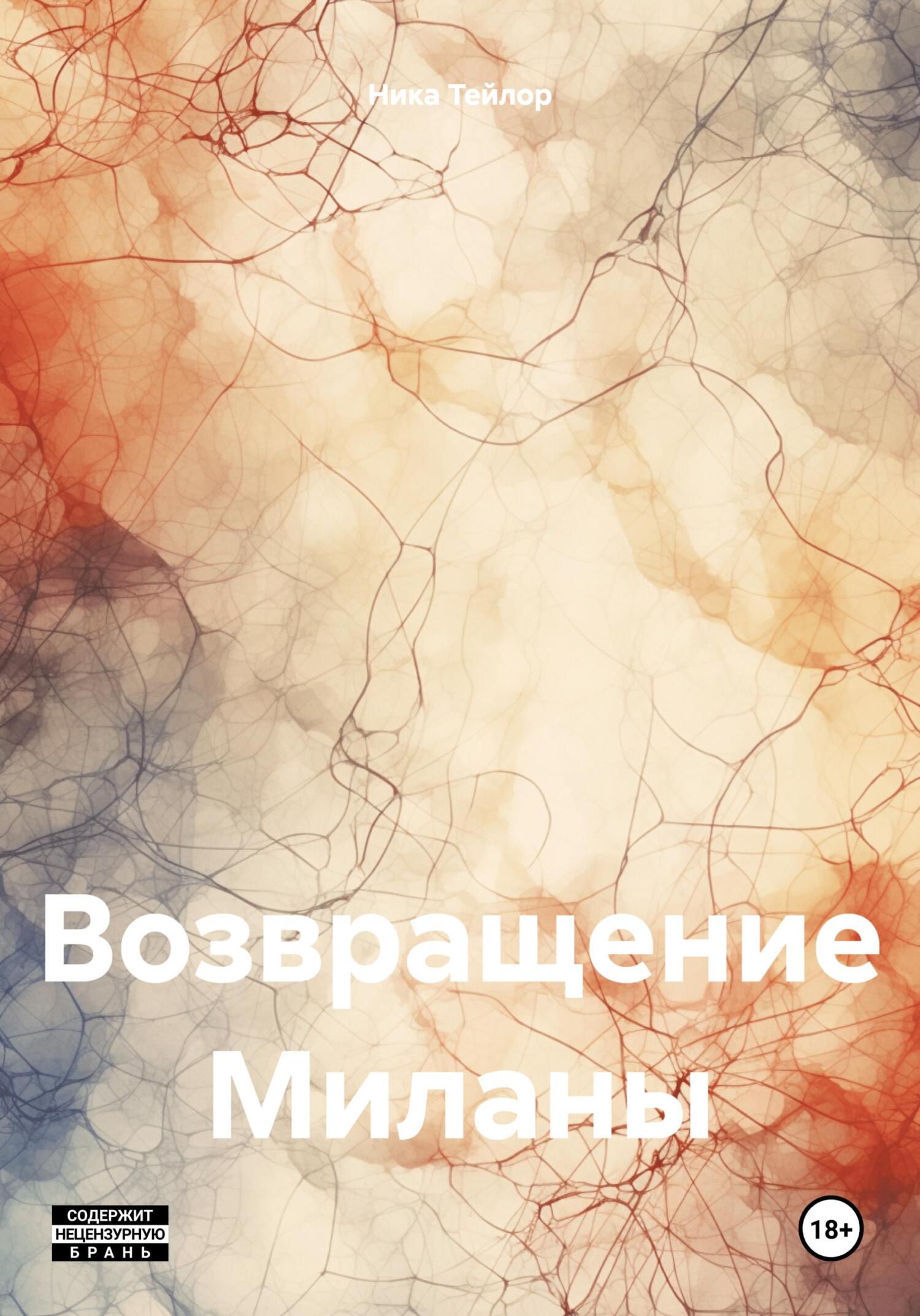 читать Возвращение Миланы