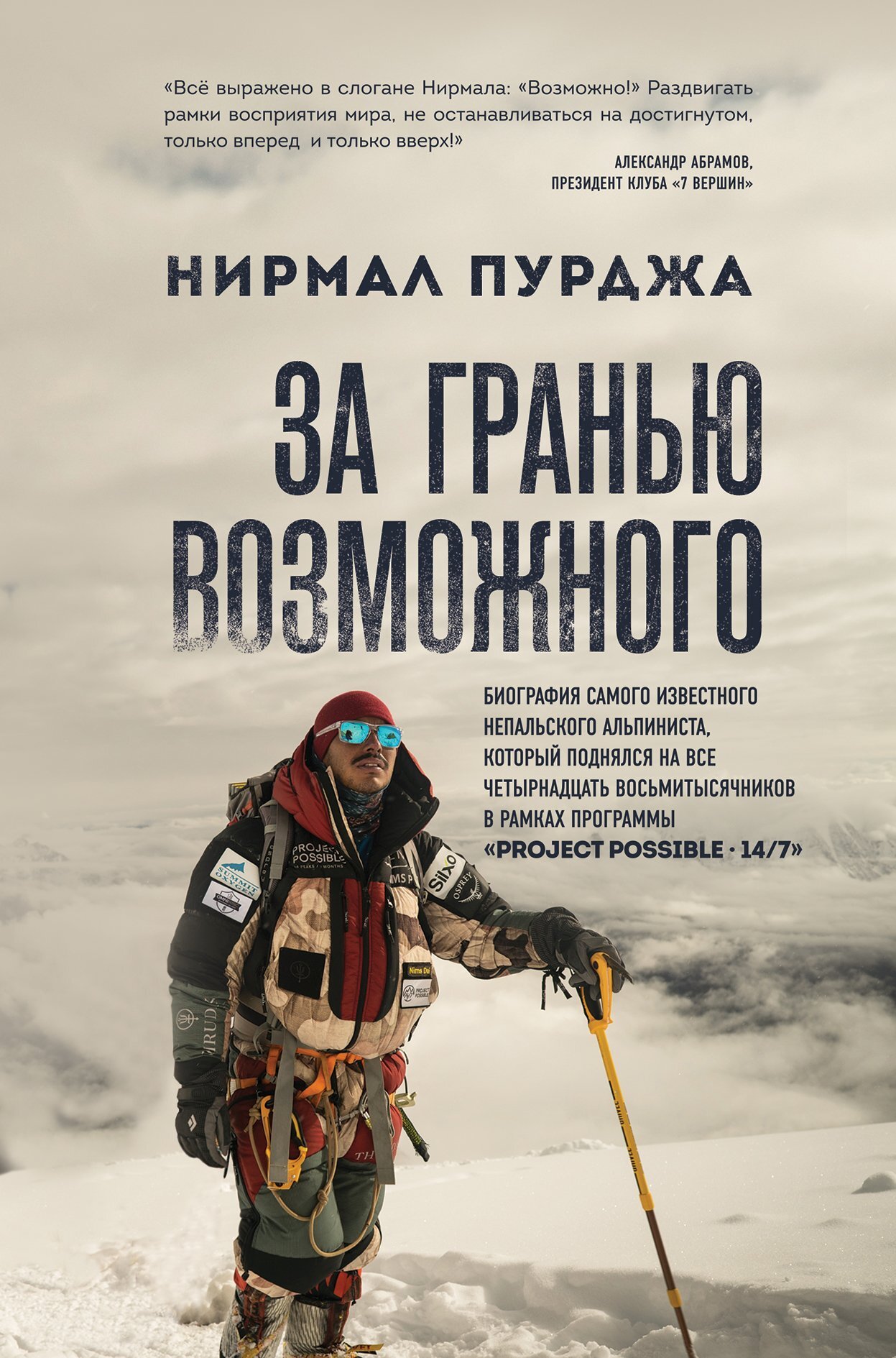 читать За гранью возможного. Биография самого известного непальского альпиниста, который поднялся на все четырнадцать восьмитысячников