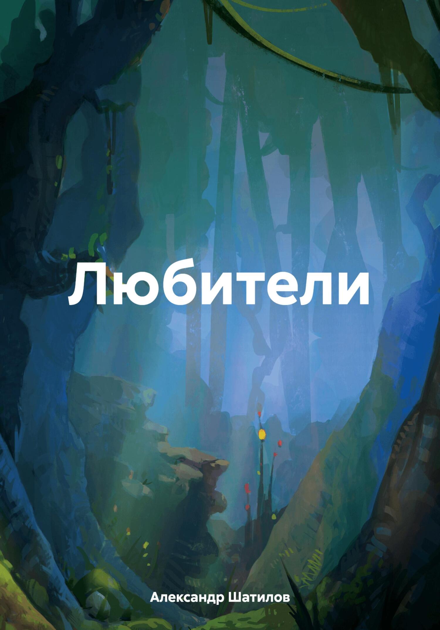читать Любители