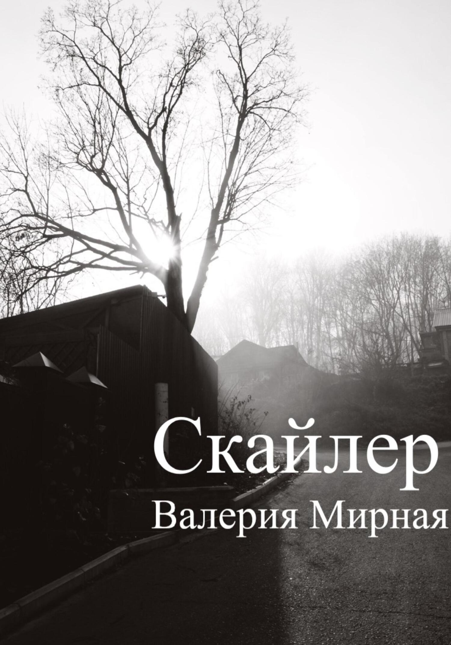 читать Скайлер