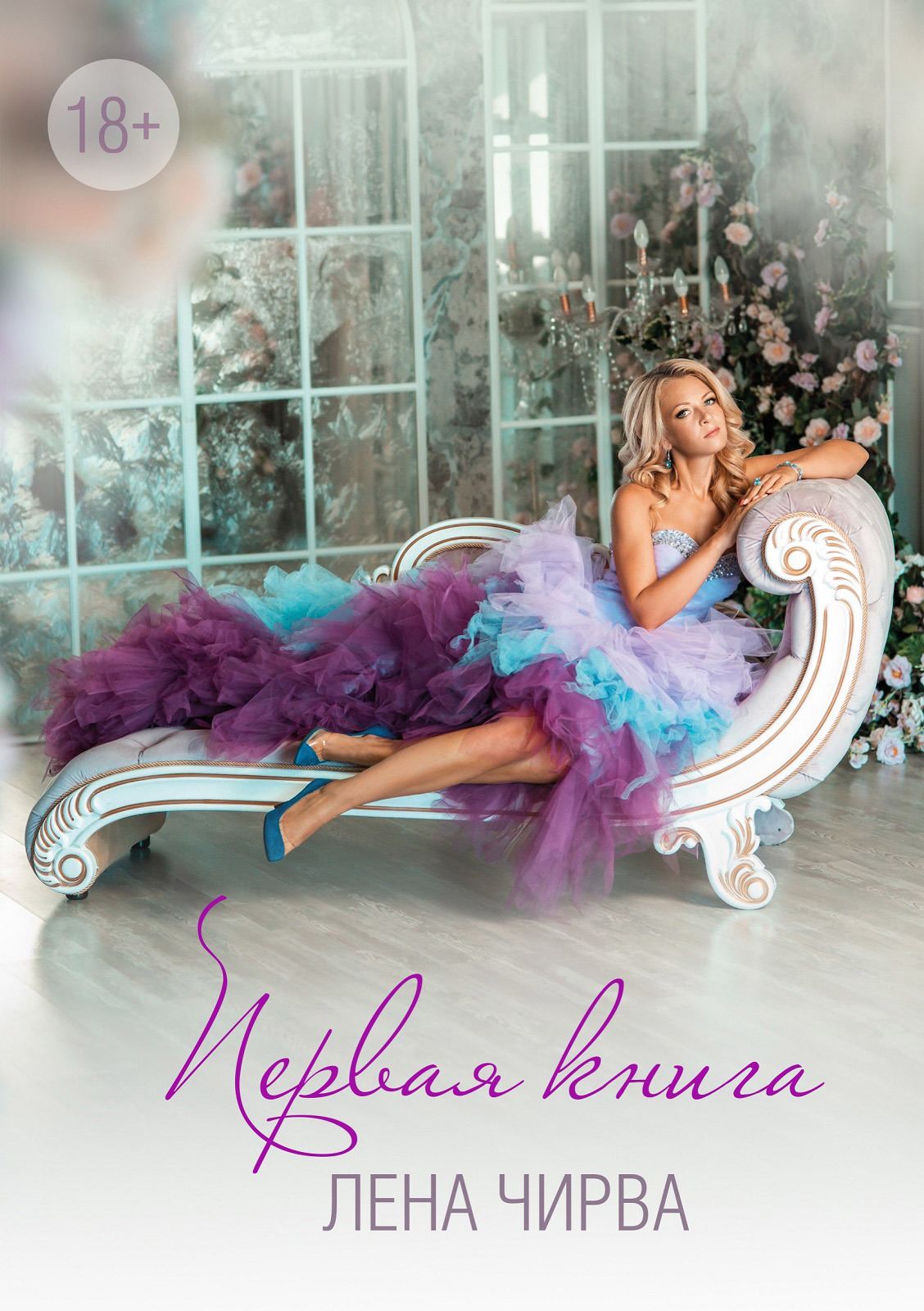 читать Первая книга