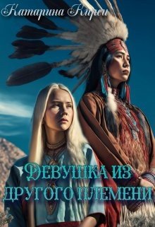 читать Девушка из другого племени