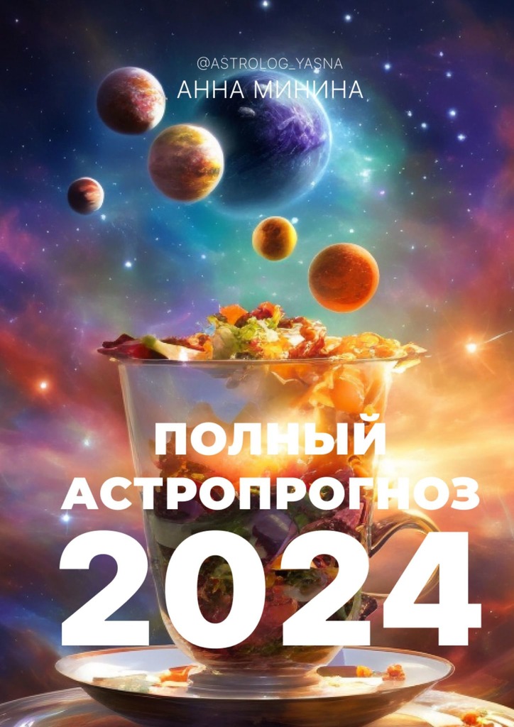 читать Полный астропрогноз 2024. Для всех знаков зодиака