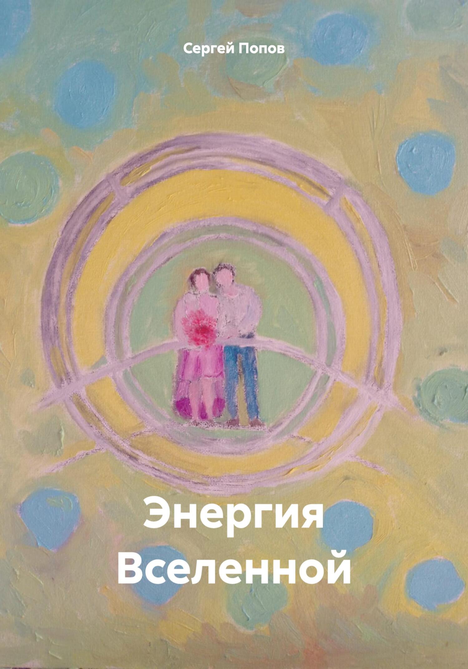 читать Энергия Вселенной