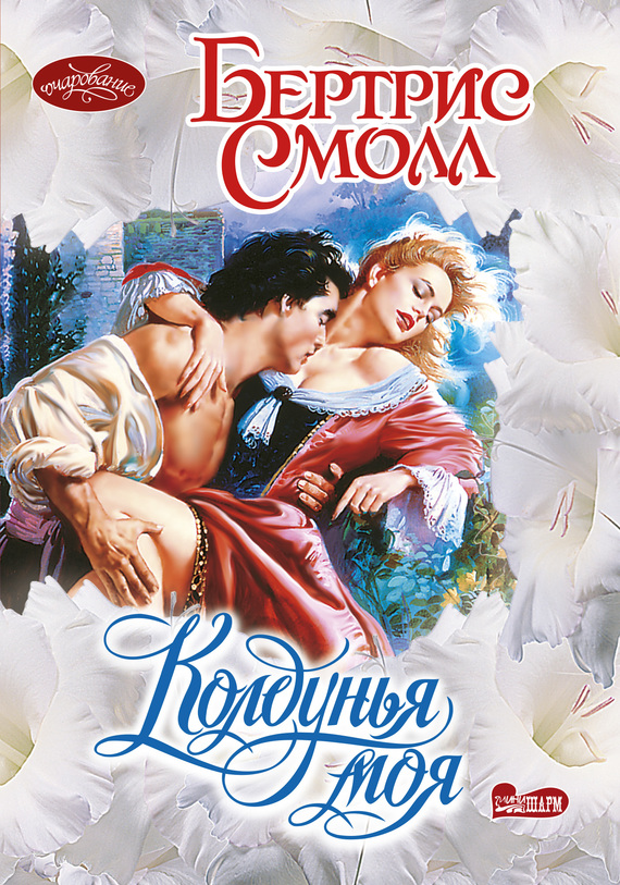 читать Колдунья моя