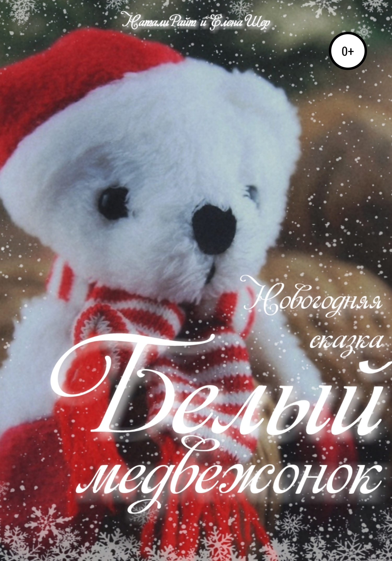 читать Белый медвежонок