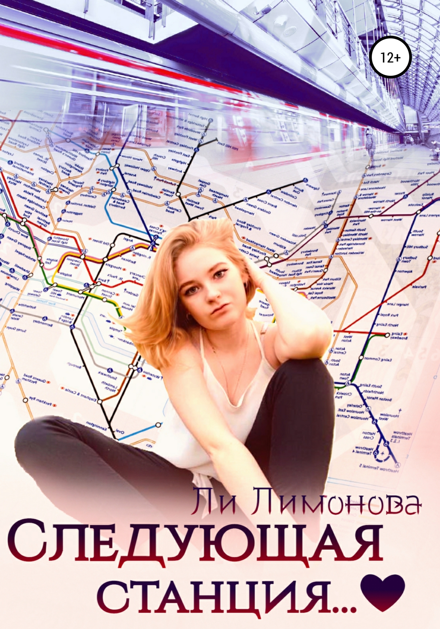 читать Следующая станция…
