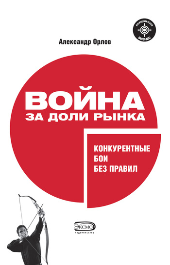 читать Война за доли рынка: конкурентные бои без правил