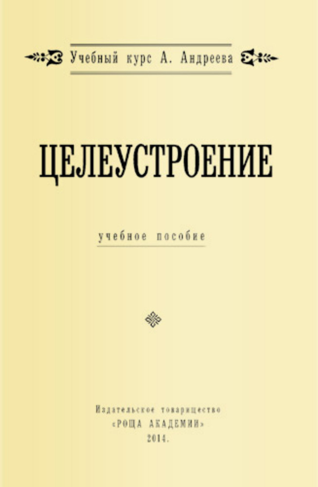 читать Целеустроение