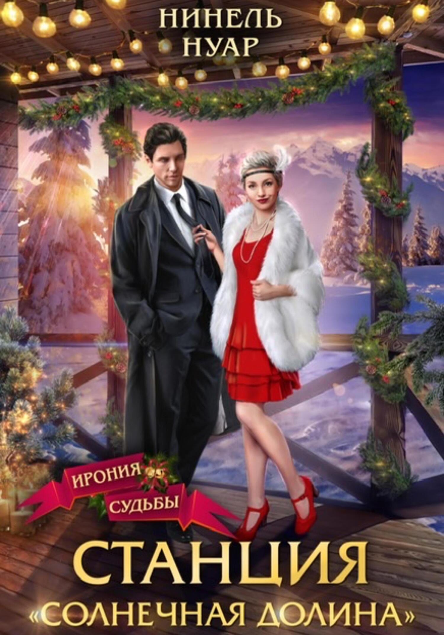 читать Станция «Солнечная долина»