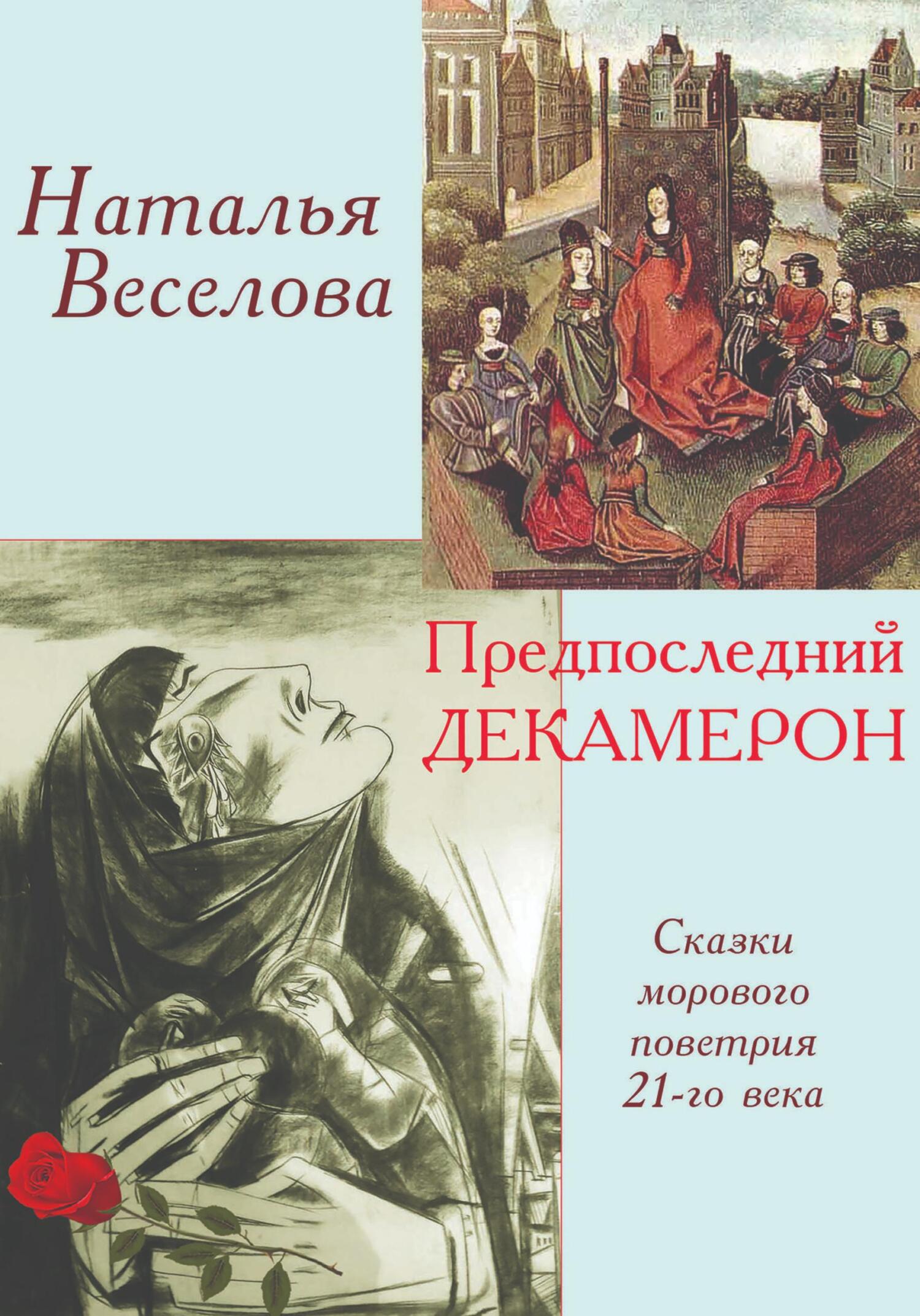 читать Предпоследний Декамерон
