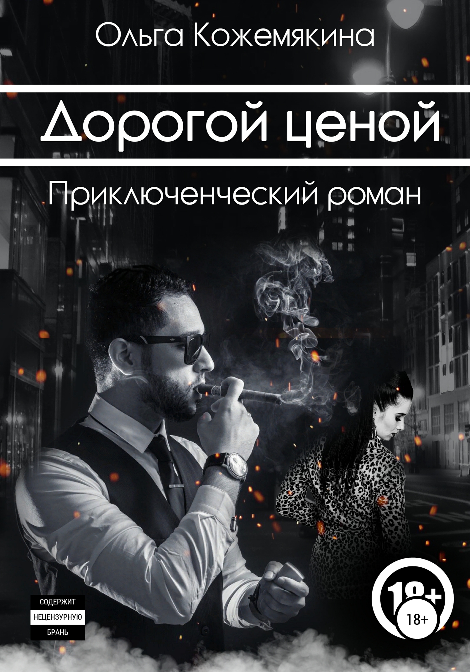 читать Дорогой ценой