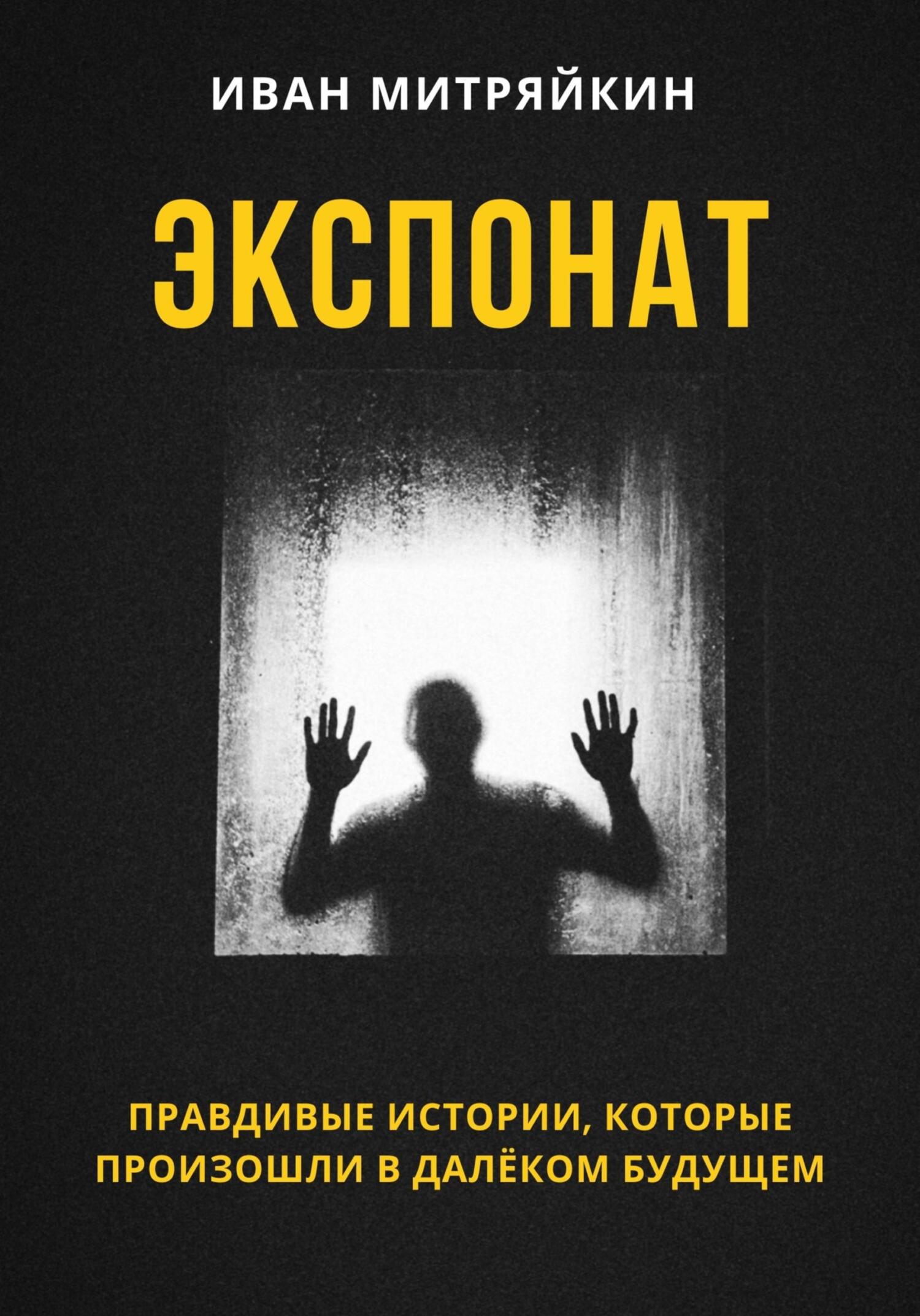 читать Экспонат