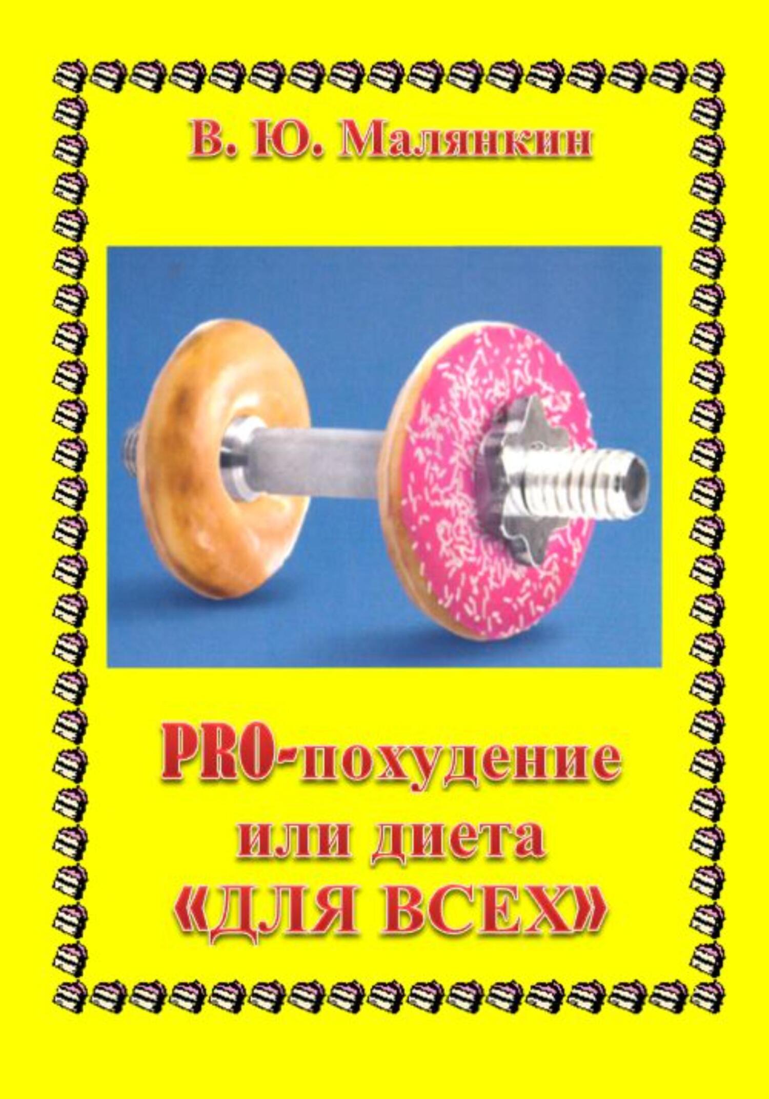 читать PRO похудение, или Диета «ДЛЯ ВСЕХ»