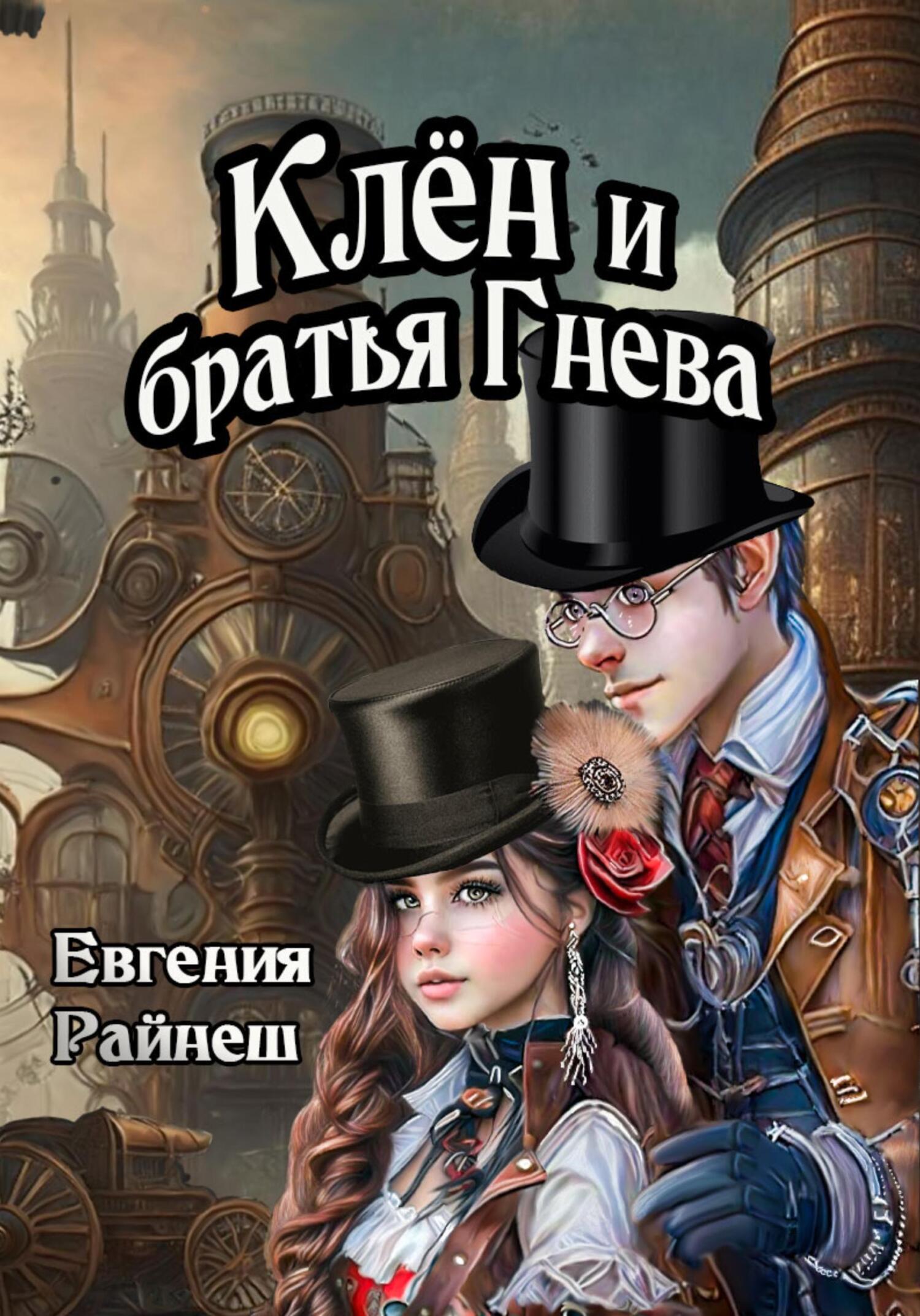 читать Клён и братья Гнева