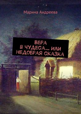 читать Вера в чудеса Или недобрая сказка