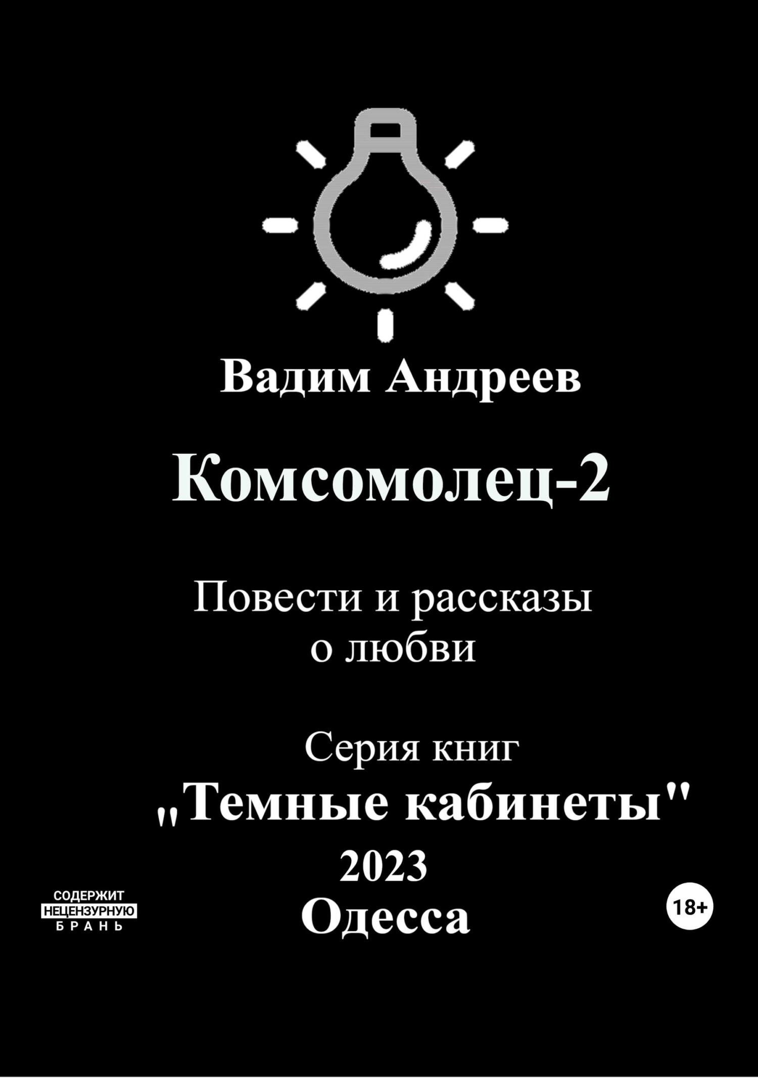 читать Комсомолец-2. Повести и рассказы о любви