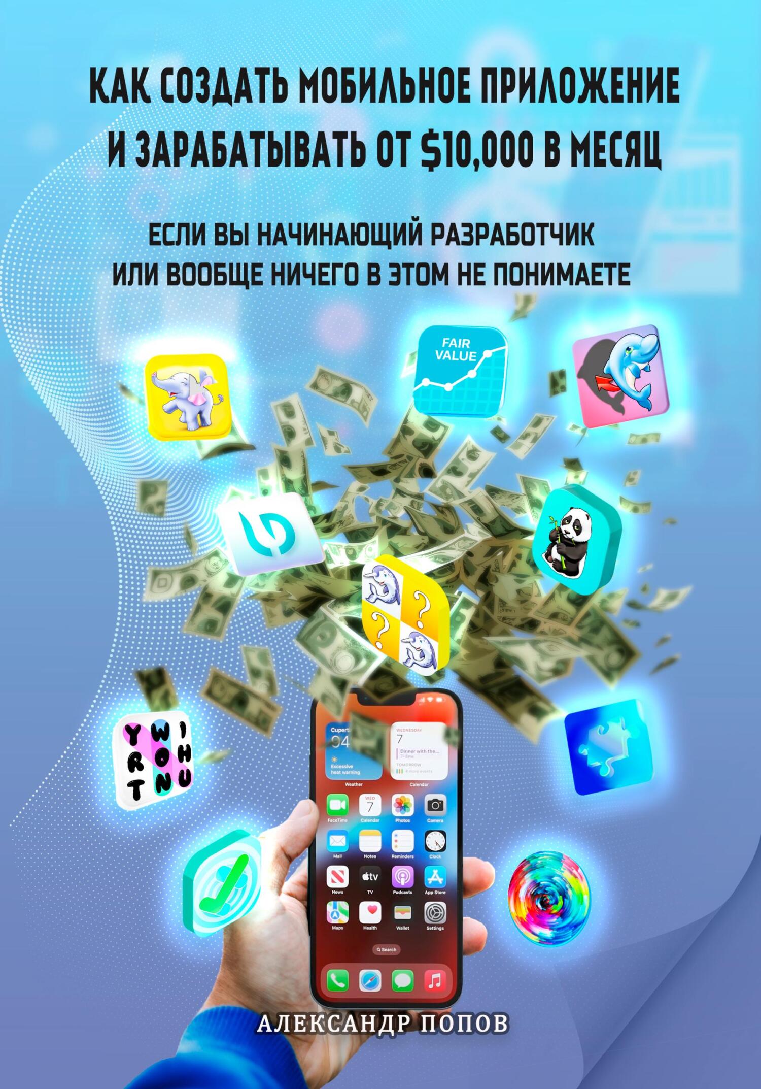 читать Как создать мобильное приложение и зарабатывать от 10000$ в месяц, если вы начинающий разработчик или вообще ничего в этом не понимаете