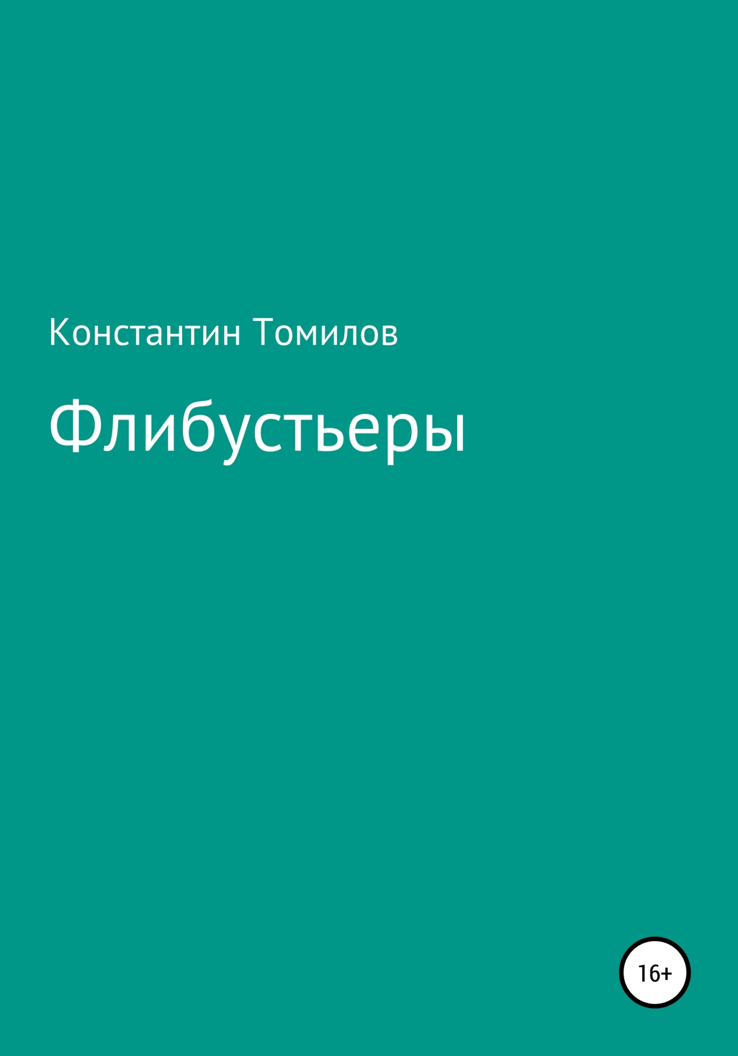 читать Флибустьеры