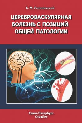 читать Цереброваскулярная болезнь с позиций общей патологии
