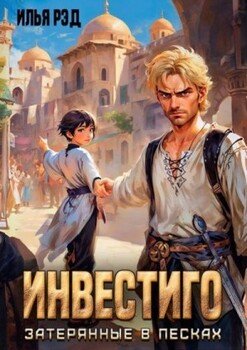 читать Инвестиго, затерянные в песках