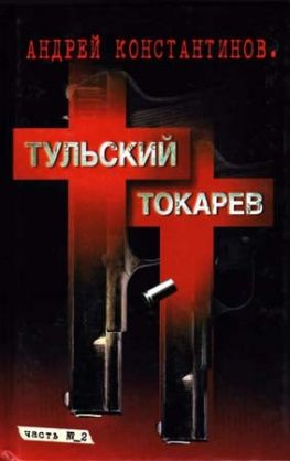 читать ТульскийТокарев. Том 2. Девяностые
